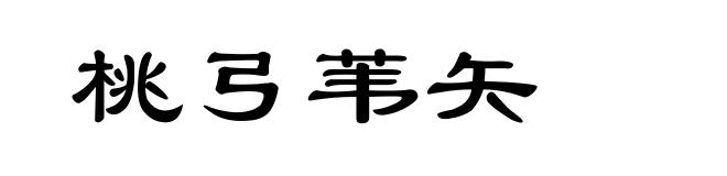 桃弓苇矢