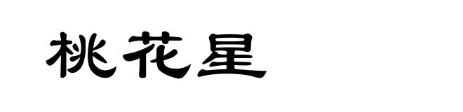 桃花星
