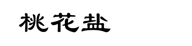 桃花盐