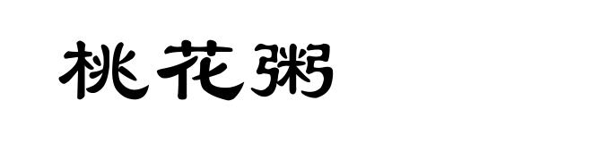 桃花粥