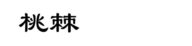 桃棘