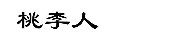 桃李人