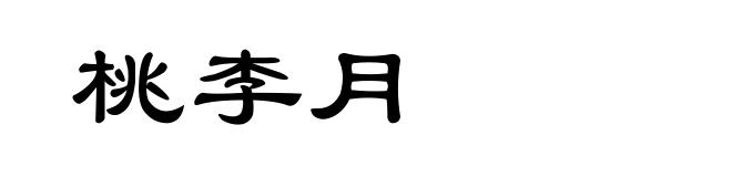 桃李月