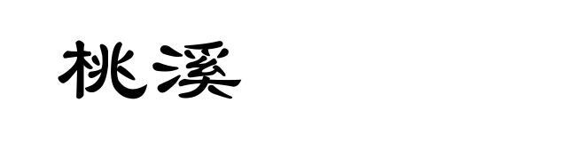 桃溪