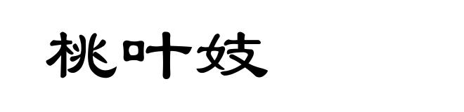 桃叶妓