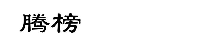 腾榜