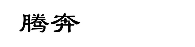 腾奔