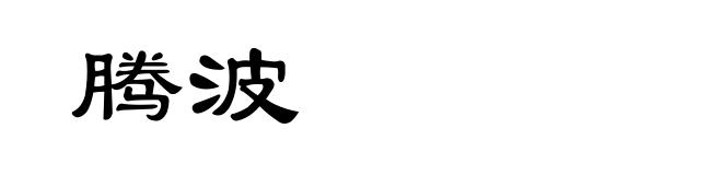 腾波