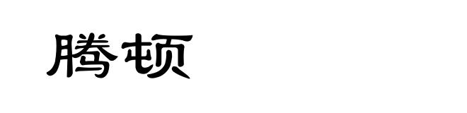 腾顿