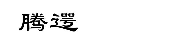 腾遌