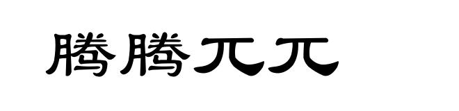 腾腾兀兀