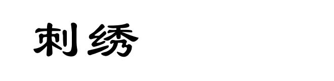 刺绣
