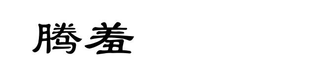 腾羞