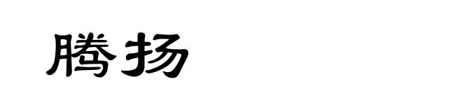 腾扬