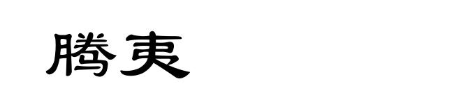 腾夷
