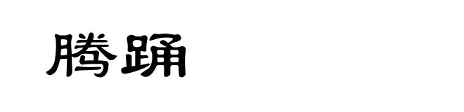 腾踊