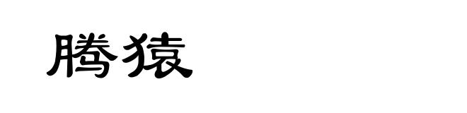腾猿
