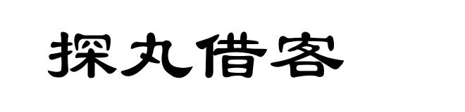 探丸借客