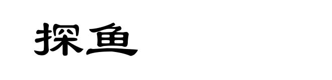 探鱼