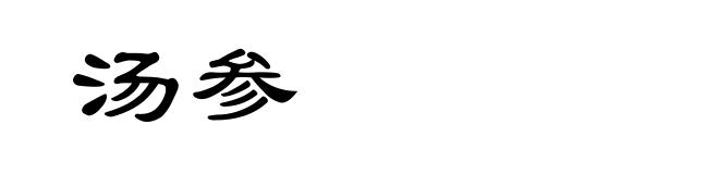 汤参