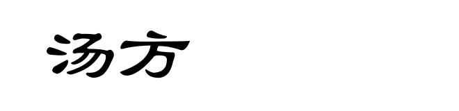 汤方