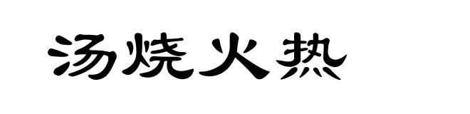 汤烧火热