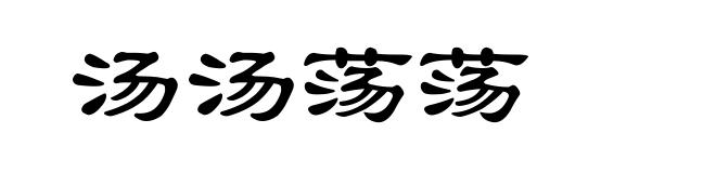 汤汤荡荡