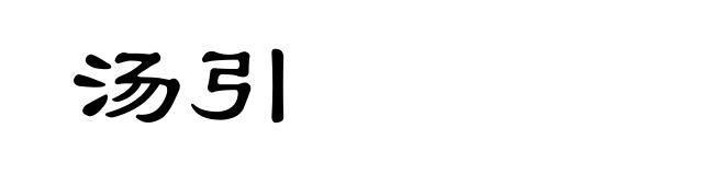 汤引