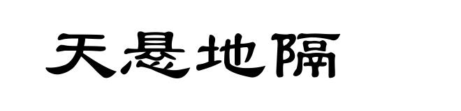天悬地隔