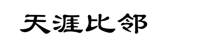 天涯比邻