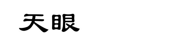 天眼