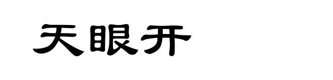 天眼开