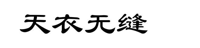 天衣无缝
