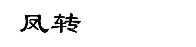 凤转