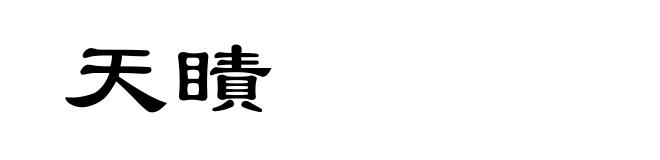 天瞔