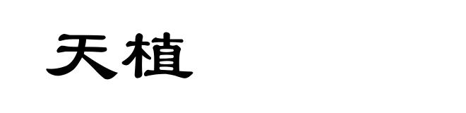天植