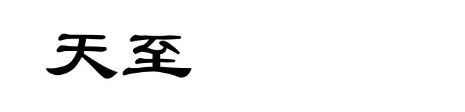 天至