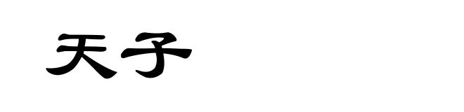 天子