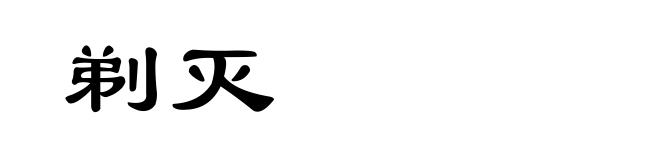 剃灭