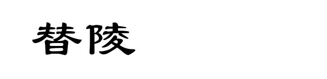 替陵