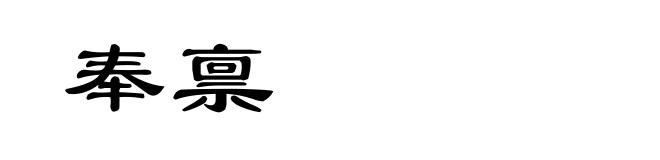 奉禀
