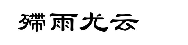 殢雨尤云