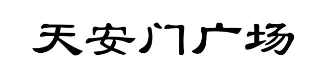 天安门广场