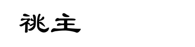 祧主