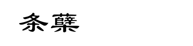条蘖