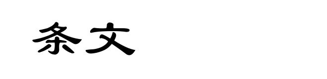 条文
