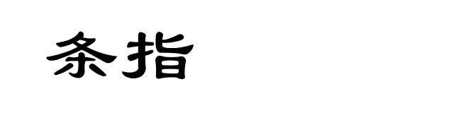 条指