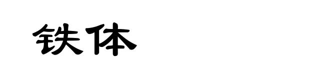 铁体