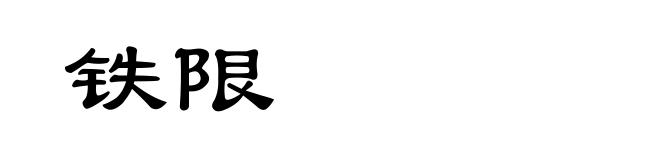 铁限