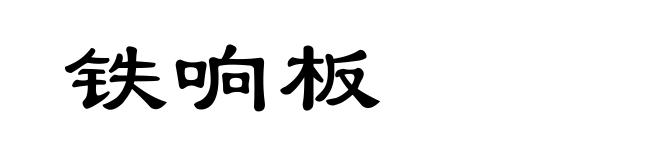 铁响板